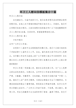 环卫工人慰问信模板集合十篇