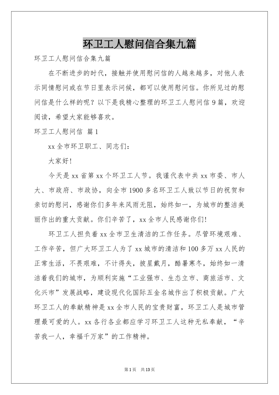 环卫工人慰问信合集九篇_第1页