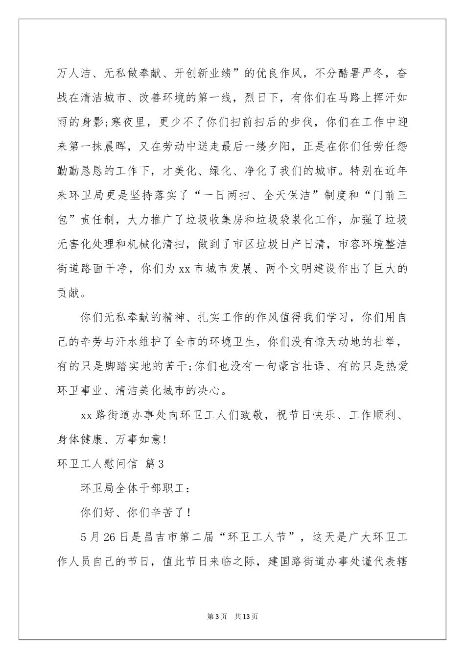 环卫工人慰问信合集九篇_第3页