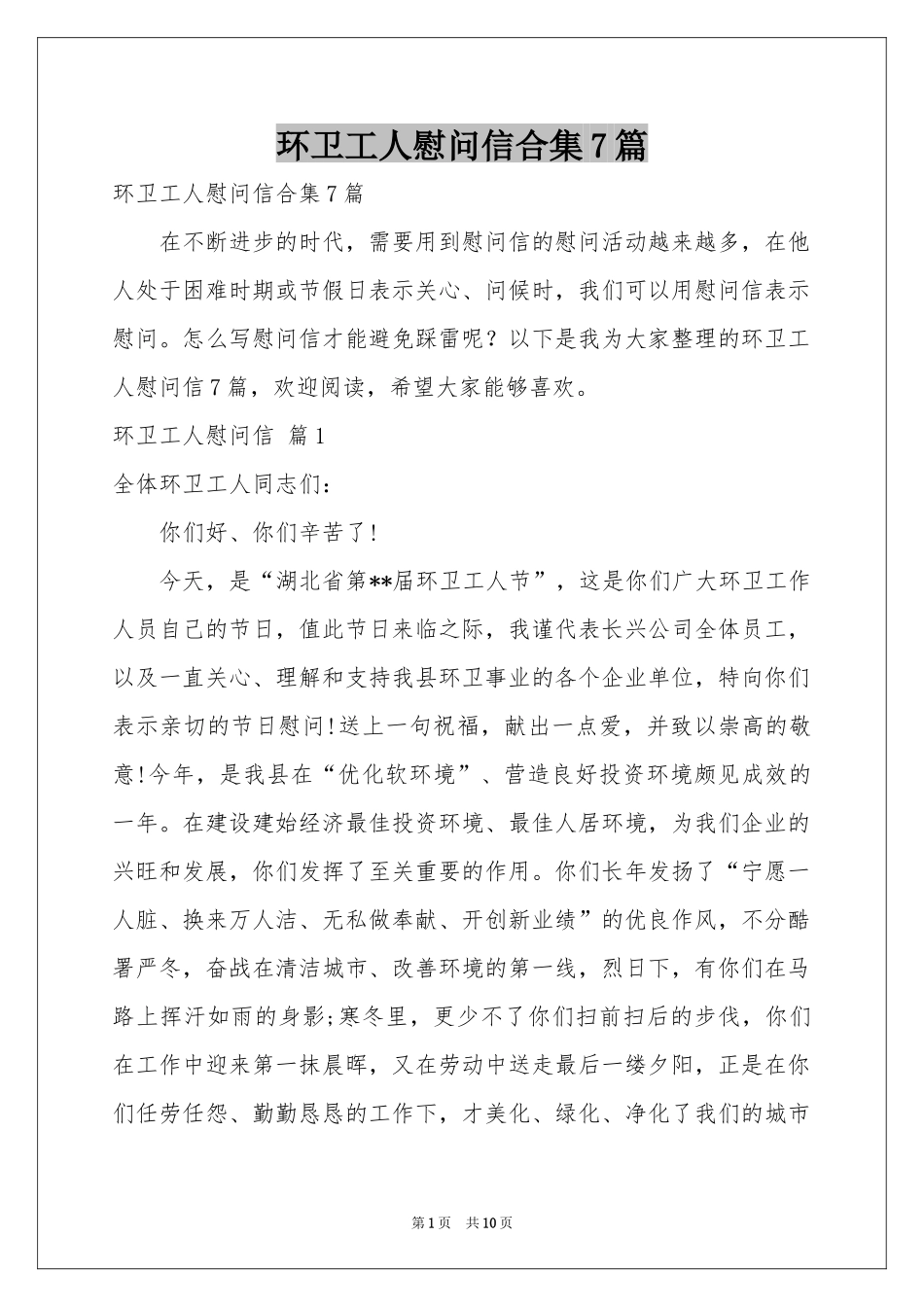 环卫工人慰问信合集7篇_第1页