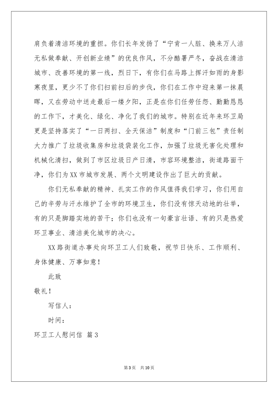 环卫工人慰问信合集7篇_第3页