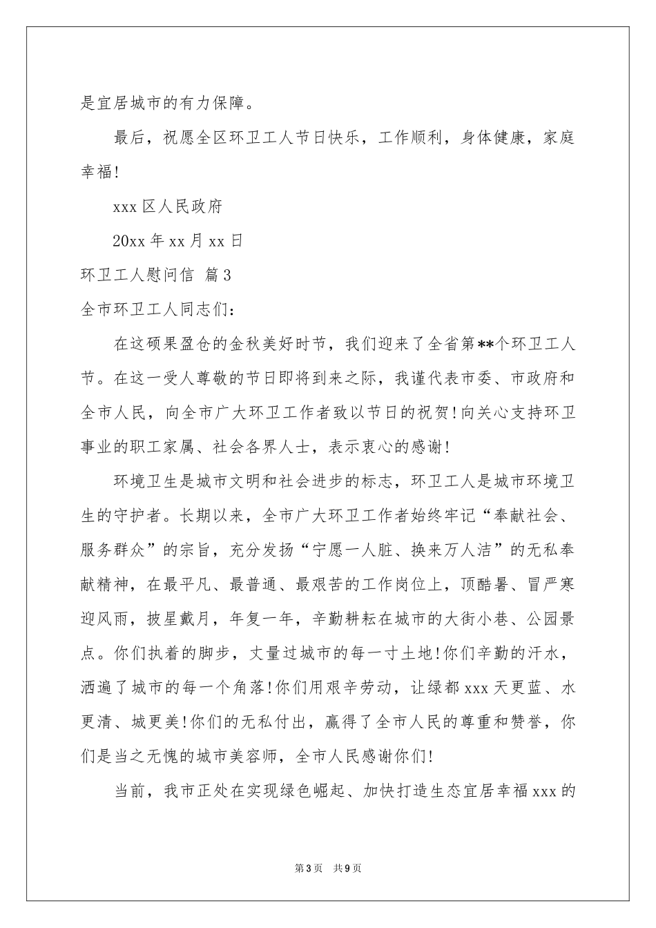 环卫工人慰问信模板六篇_第3页