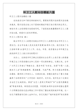 环卫工人慰问信模板六篇