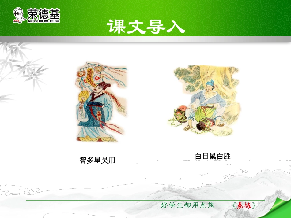 第17课智取生辰纲_第1页