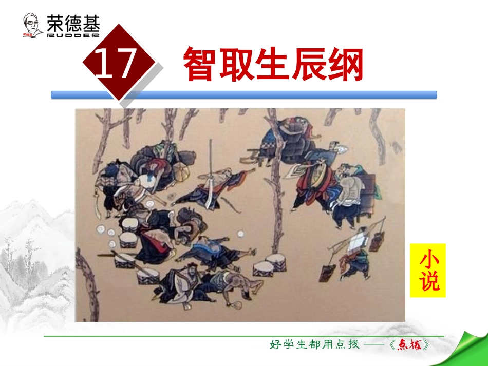 第17课智取生辰纲_第3页