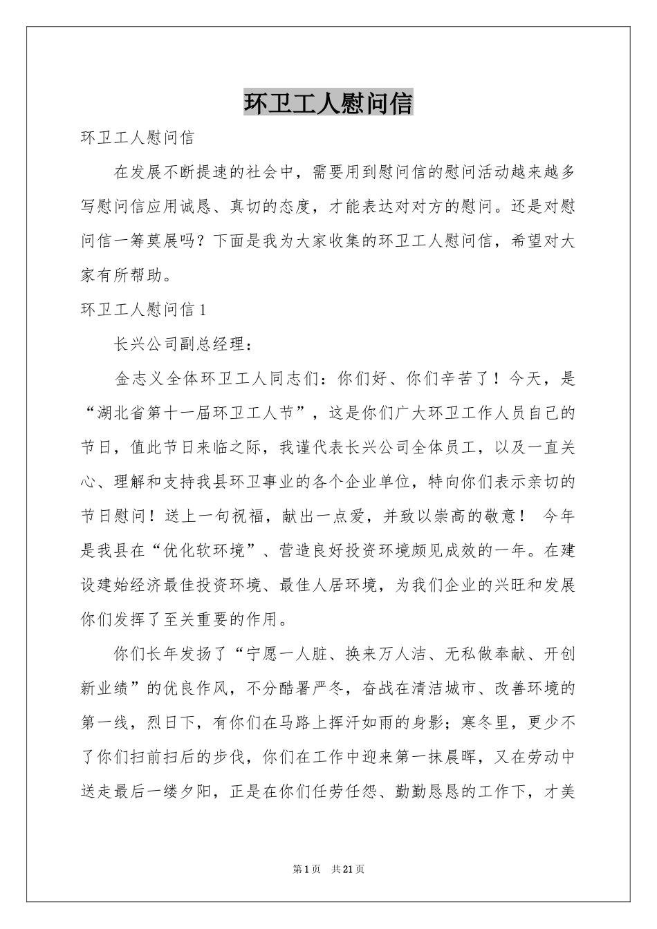 环卫工人慰问信_第1页