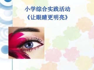 让眼睛更明亮