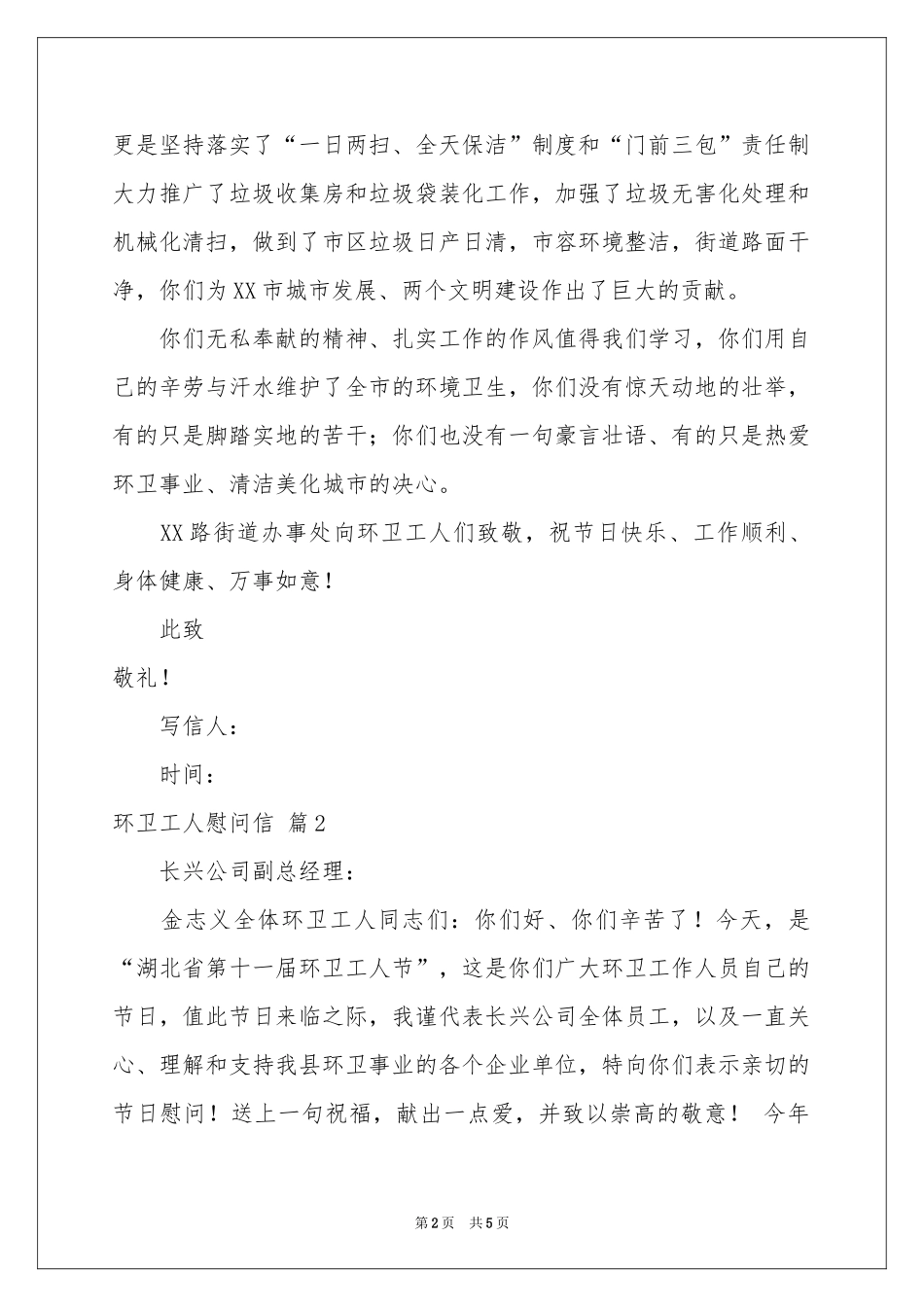 环卫工人慰问信3篇_第2页