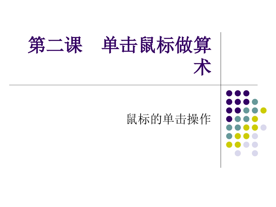 第二课单击鼠标做算术_第1页