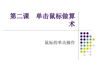 第二课单击鼠标做算术