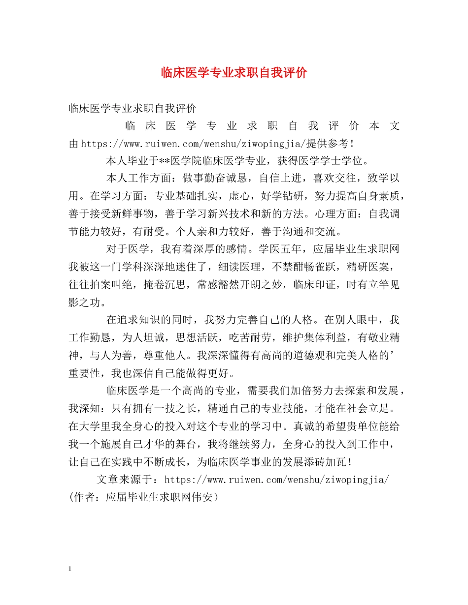 临床医学专业求职自我评价 _第1页