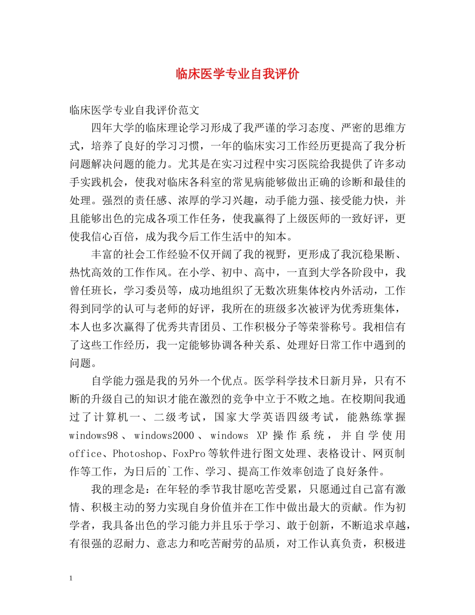 临床医学专业自我评价2 _第1页