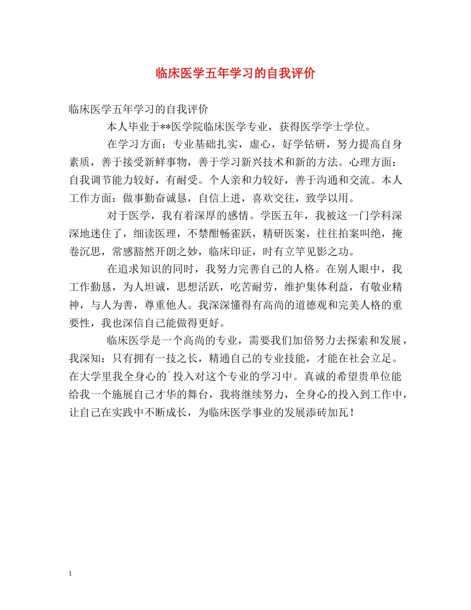临床医学五年学习的自我评价 _第1页