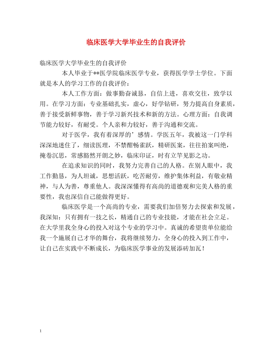临床医学大学毕业生的自我评价 _第1页
