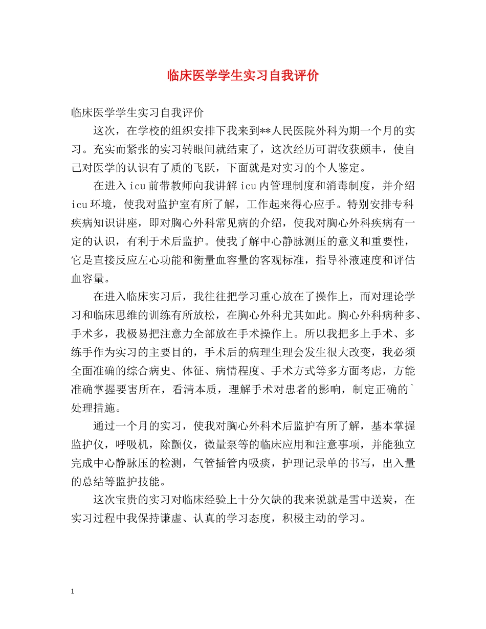 临床医学学生实习自我评价 _第1页