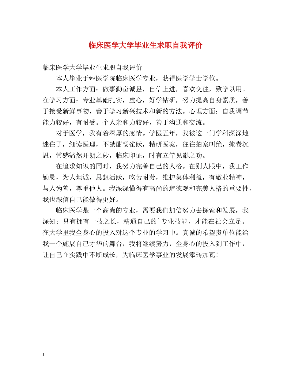 临床医学大学毕业生求职自我评价 _第1页