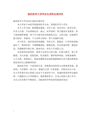 临床医学大学毕业生求职自我评价 
