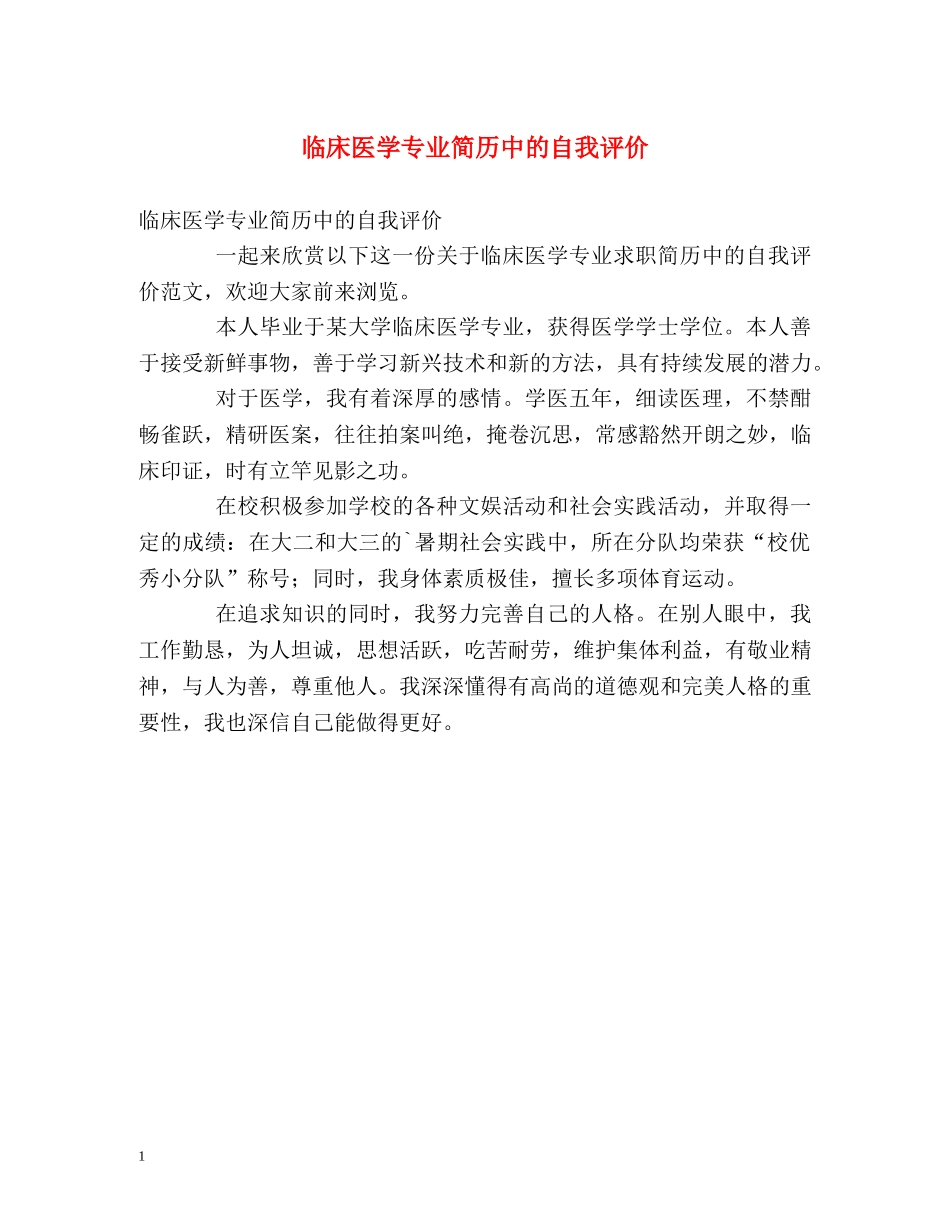 临床医学专业简历中的自我评价 _第1页