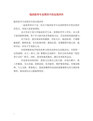 临床医学专业简历中的自我评价 