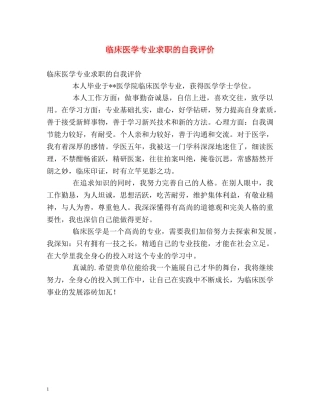 临床医学专业求职的自我评价 
