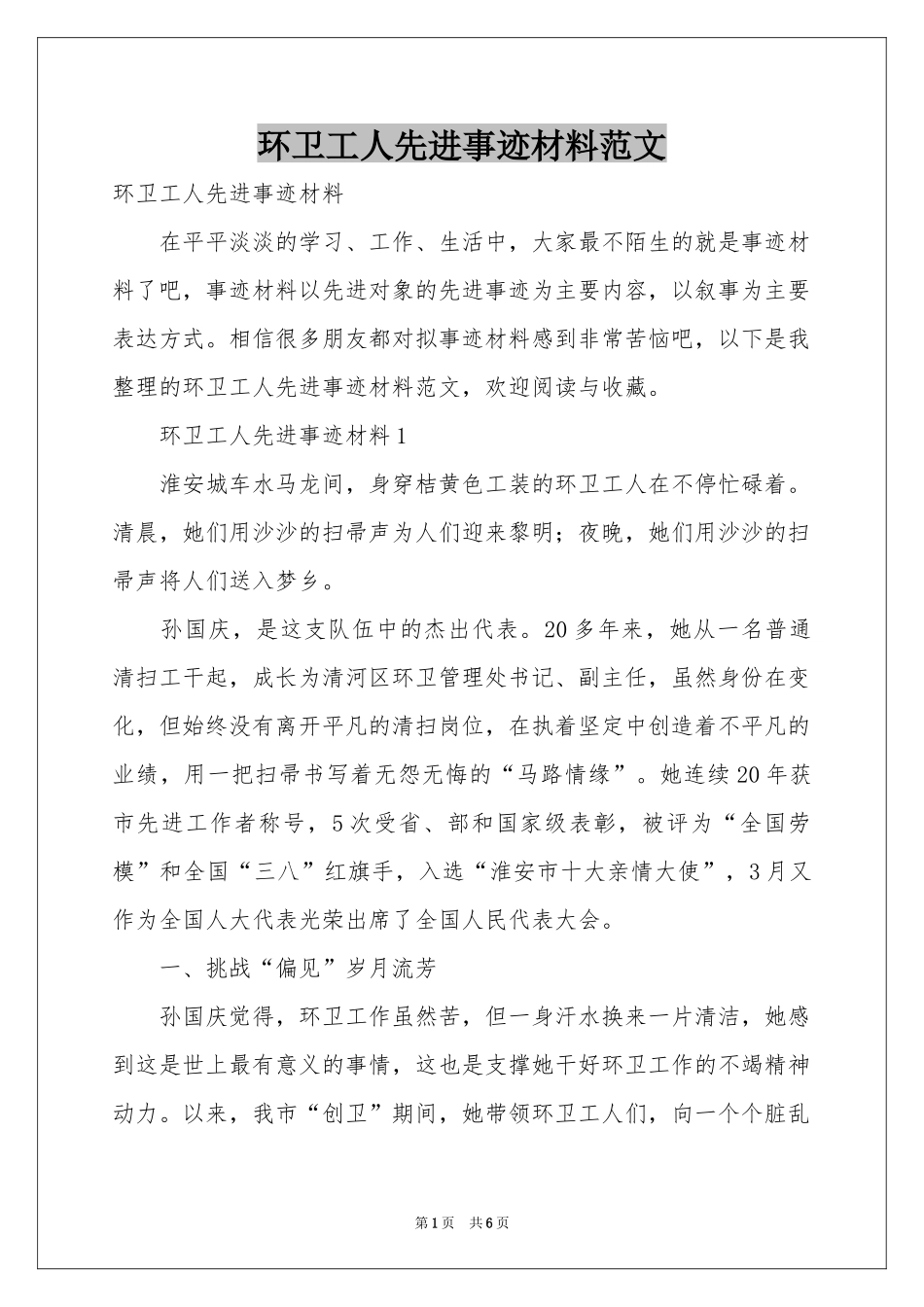 环卫工人先进事迹材料范本_第1页