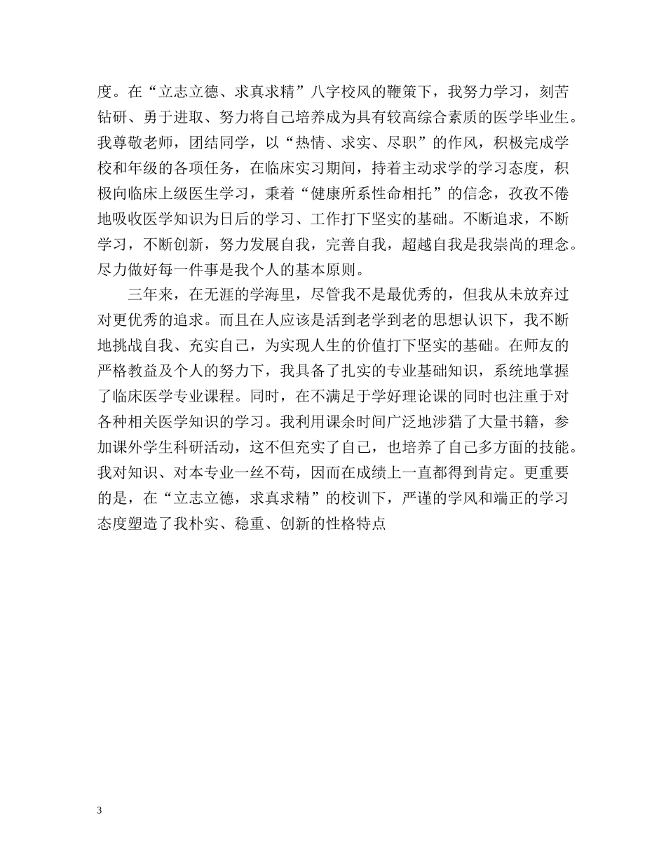 临床医学个人简历自我评价 _第3页