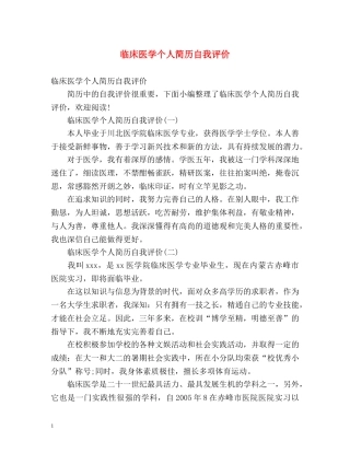 临床医学个人简历自我评价 