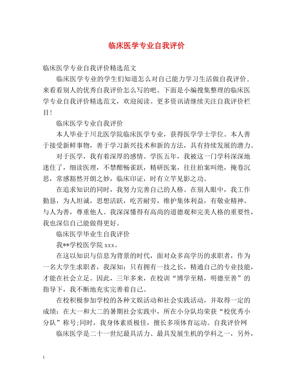 临床医学专业自我评价 _第1页