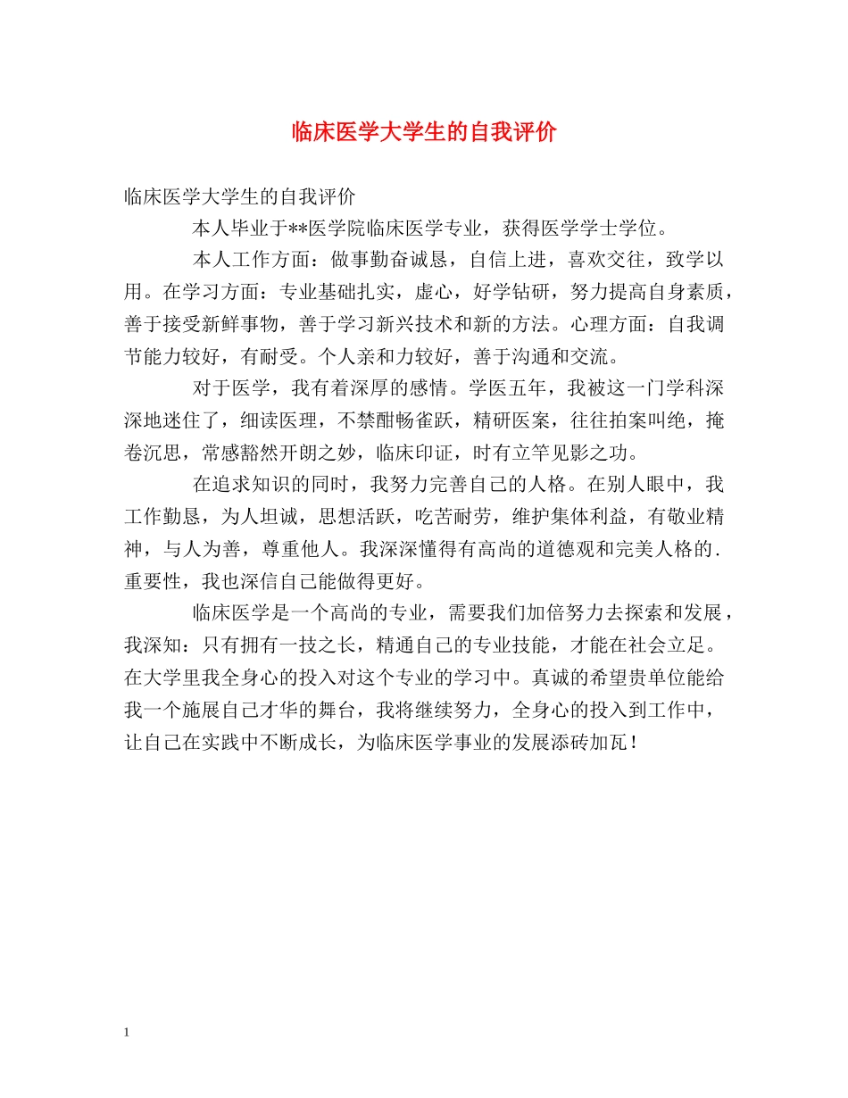 临床医学大学生的自我评价 _第1页