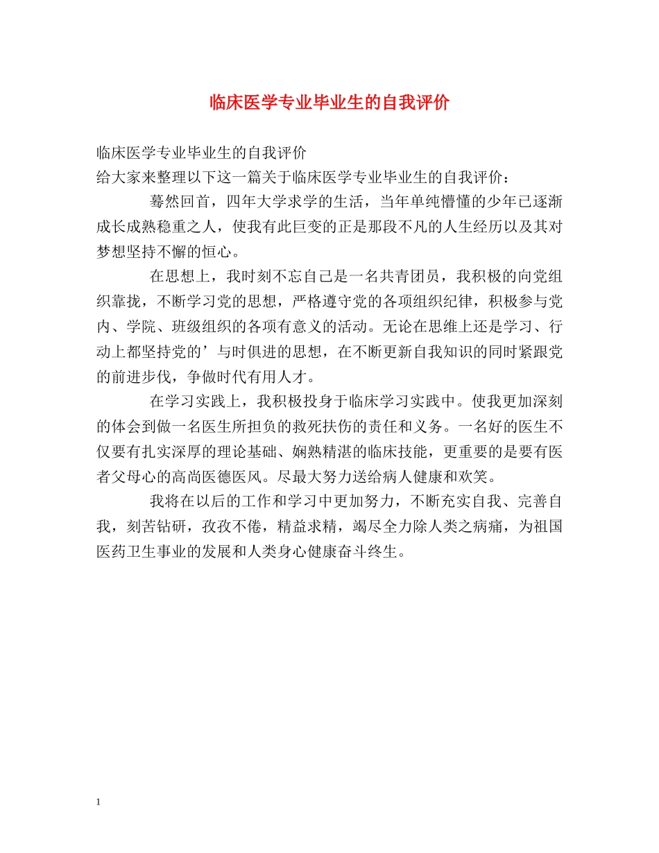 临床医学专业毕业生的自我评价 _第1页