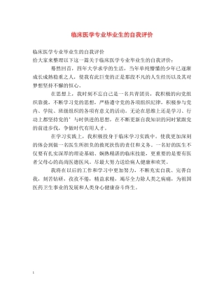 临床医学专业毕业生的自我评价 