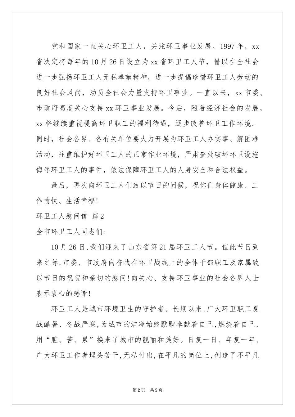 环卫工人慰问信三篇_第2页