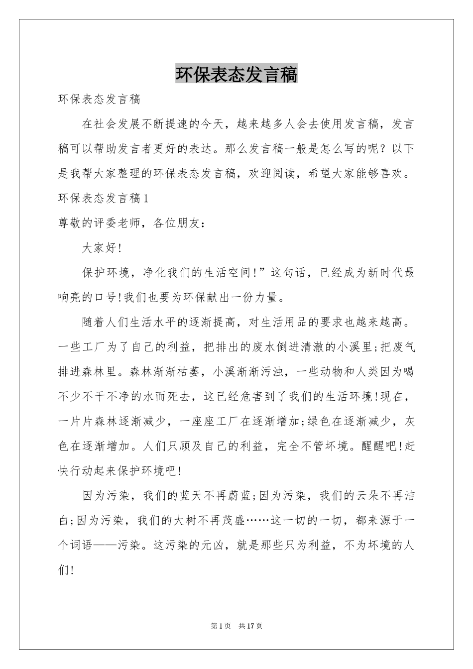 环保表态发言稿_第1页