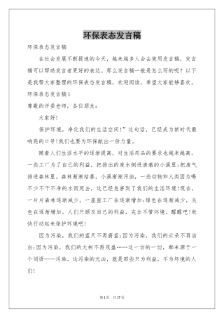 环保表态发言稿