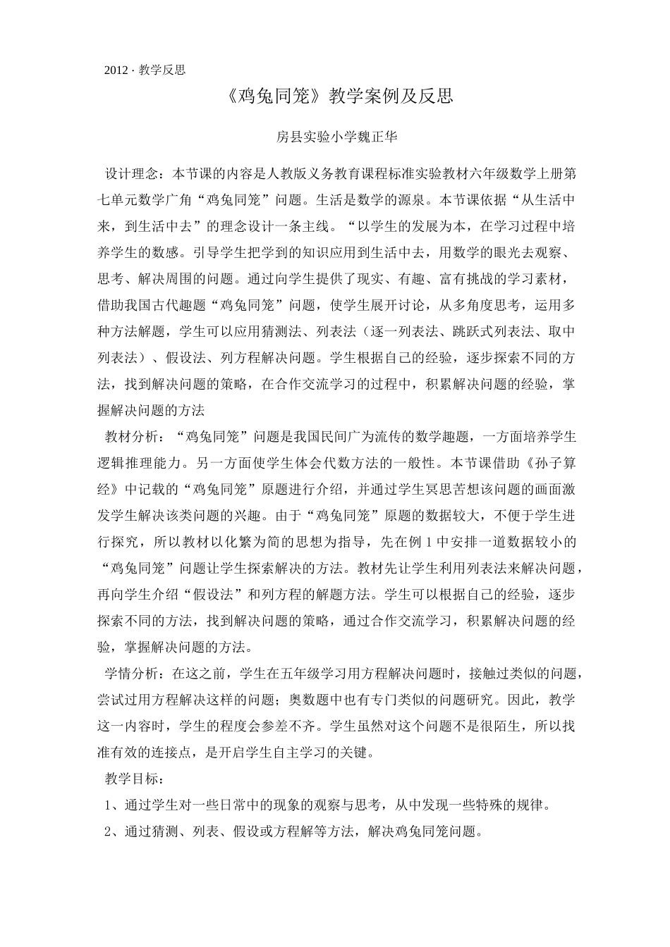 鸡兔同笼教学案例_第1页