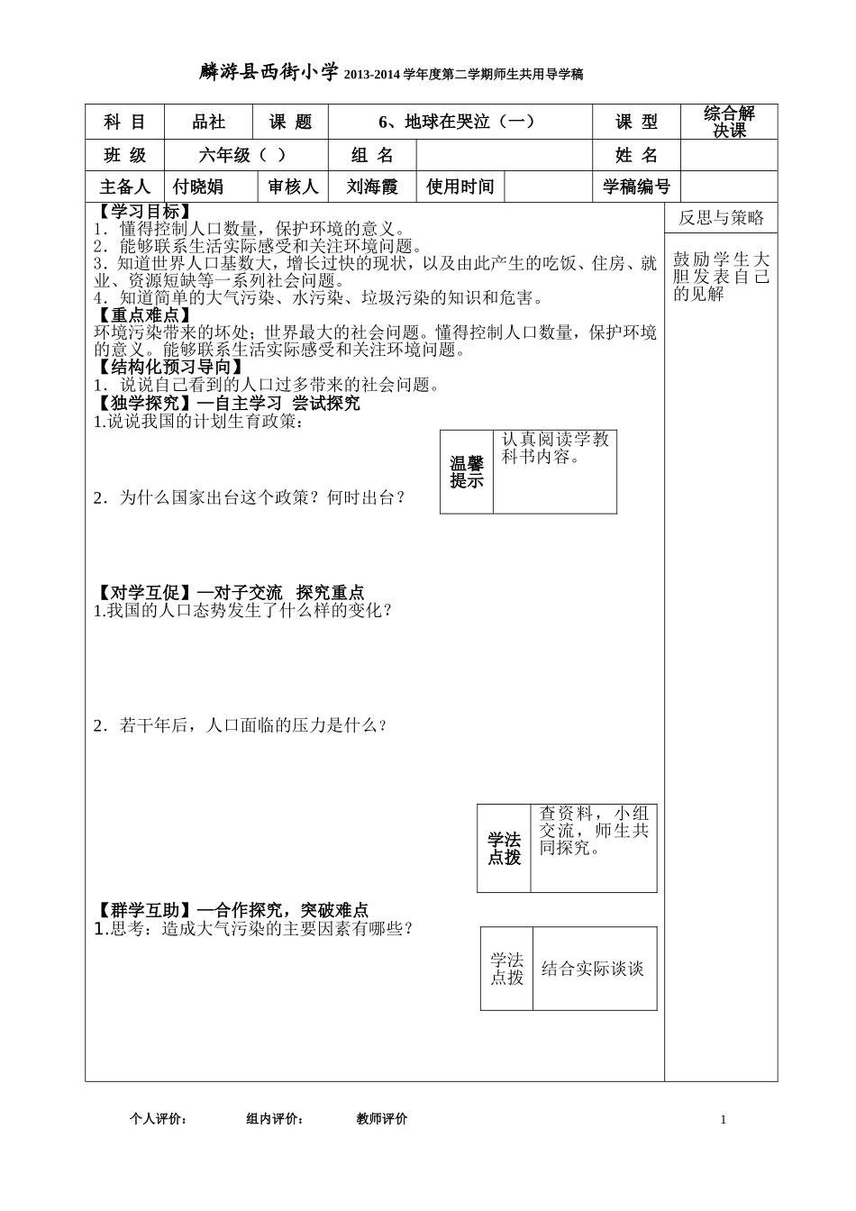 下册六品社导学稿第六（1）课√_第1页