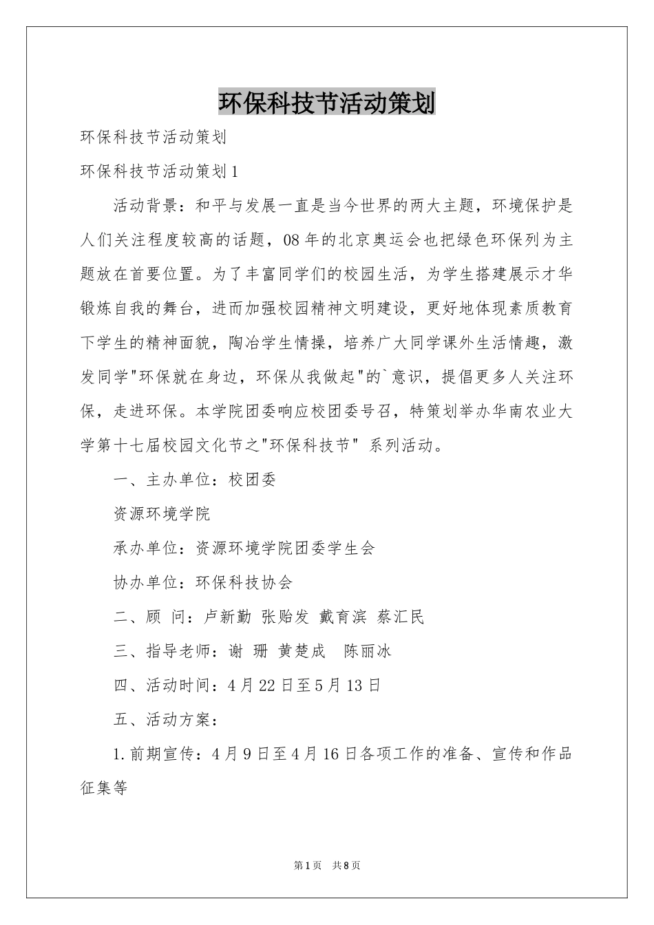 环保科技节活动策划_第1页