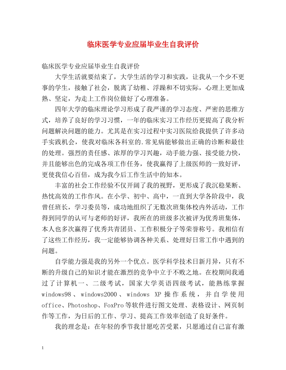 临床医学专业应届毕业生自我评价 _第1页