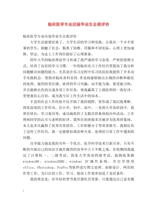 临床医学专业应届毕业生自我评价 