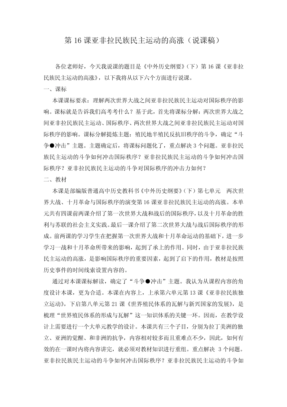 第16课《亚非拉民族民主运动高涨》说课稿_第1页