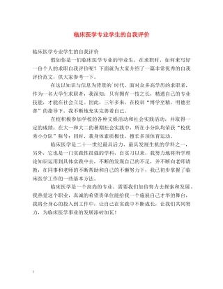 临床医学专业学生的自我评价 