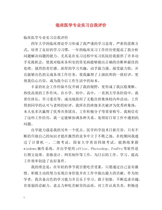 临床医学专业实习自我评价 