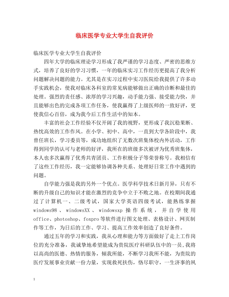 临床医学专业大学生自我评价 _第1页