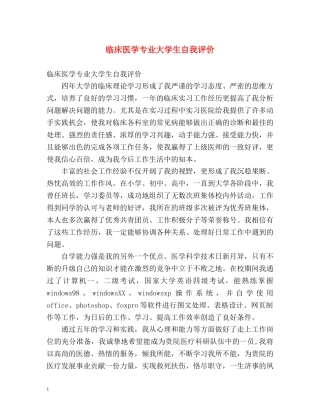 临床医学专业大学生自我评价 
