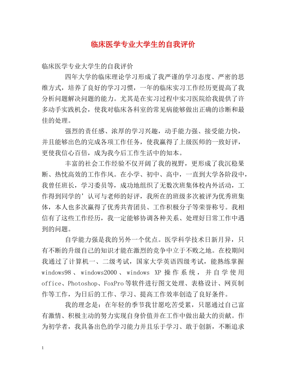 临床医学专业大学生的自我评价 _第1页
