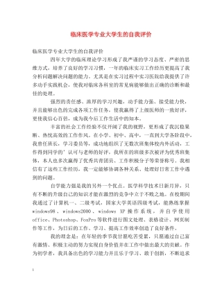 临床医学专业大学生的自我评价 