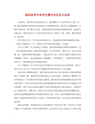 临床医学专业学生震后灾区实习总结 