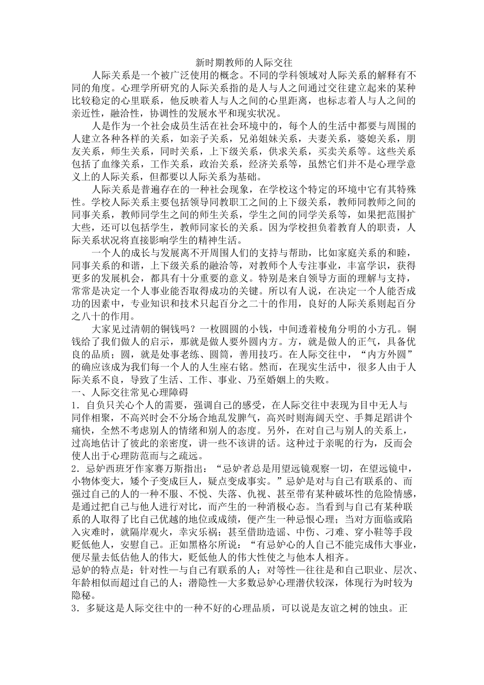 新时期教师的人际交往_第1页