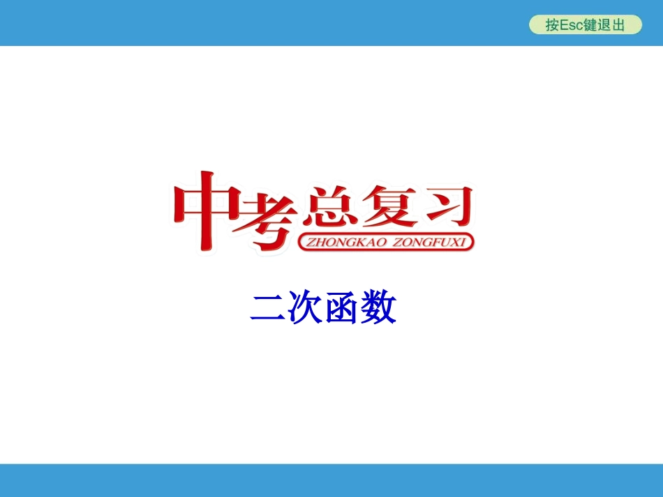 2014中考复习备战(二次函数)_第1页