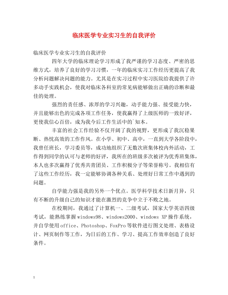 临床医学专业实习生的自我评价 _第1页